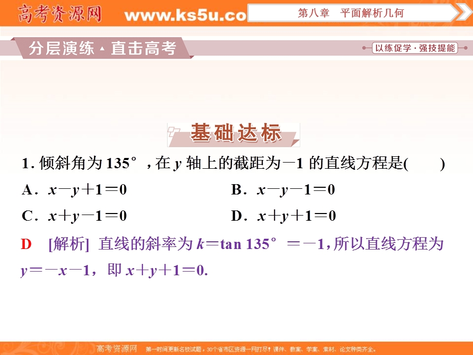 2018届高考数学（文）大一轮复习课件：第八章第1讲直线的倾斜角与斜率、直线的方程分层演练直击高考 .ppt_第1页