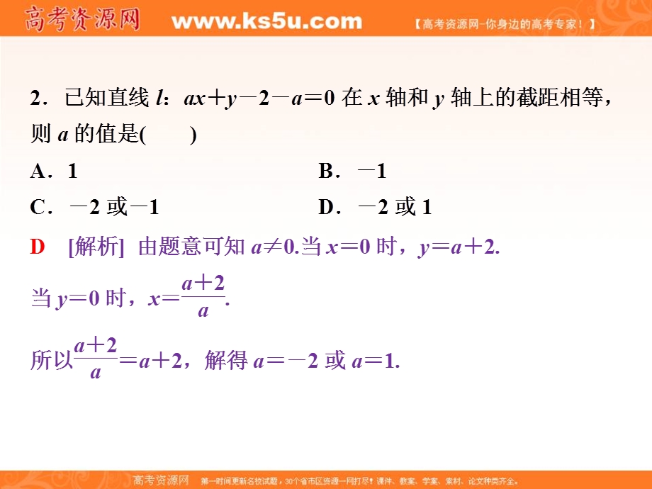 2018届高考数学（文）大一轮复习课件：第八章第1讲直线的倾斜角与斜率、直线的方程分层演练直击高考 .ppt_第2页