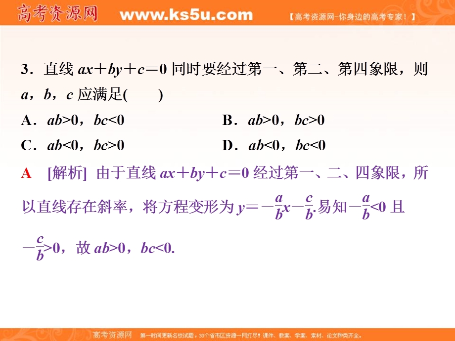 2018届高考数学（文）大一轮复习课件：第八章第1讲直线的倾斜角与斜率、直线的方程分层演练直击高考 .ppt_第3页