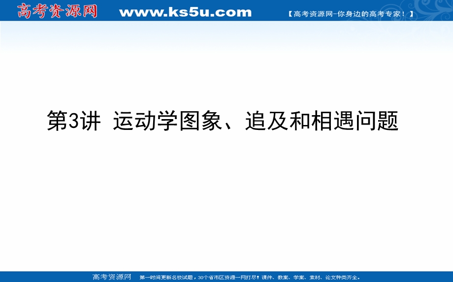 2021全国统考物理人教版一轮课件：1-3 运动学图象、追及和相遇问题 .ppt_第1页