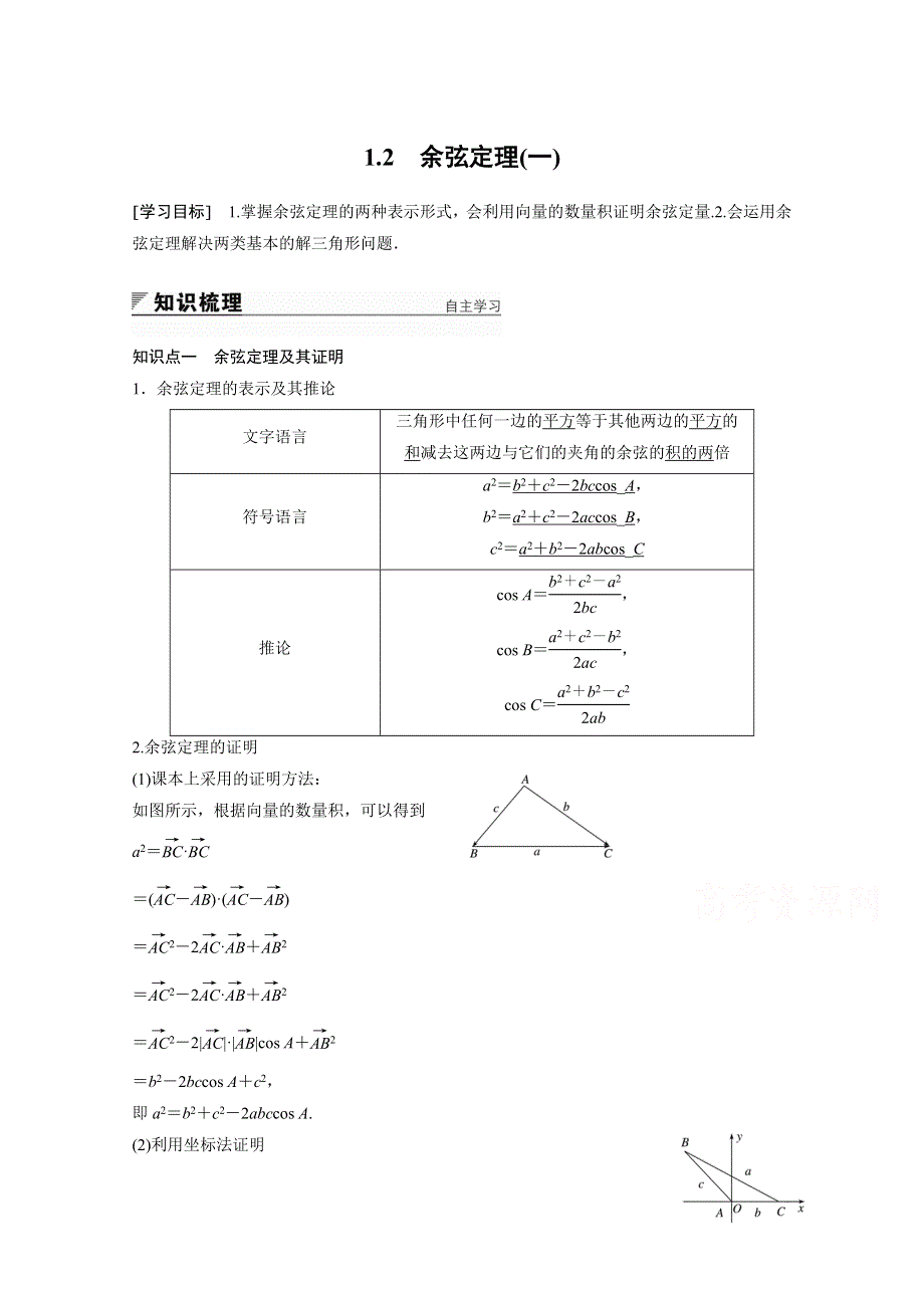 2018版高中数学北师大版必修五学案：第二章 解三角形 1-2　余弦定理（一） WORD版含答案.docx_第1页