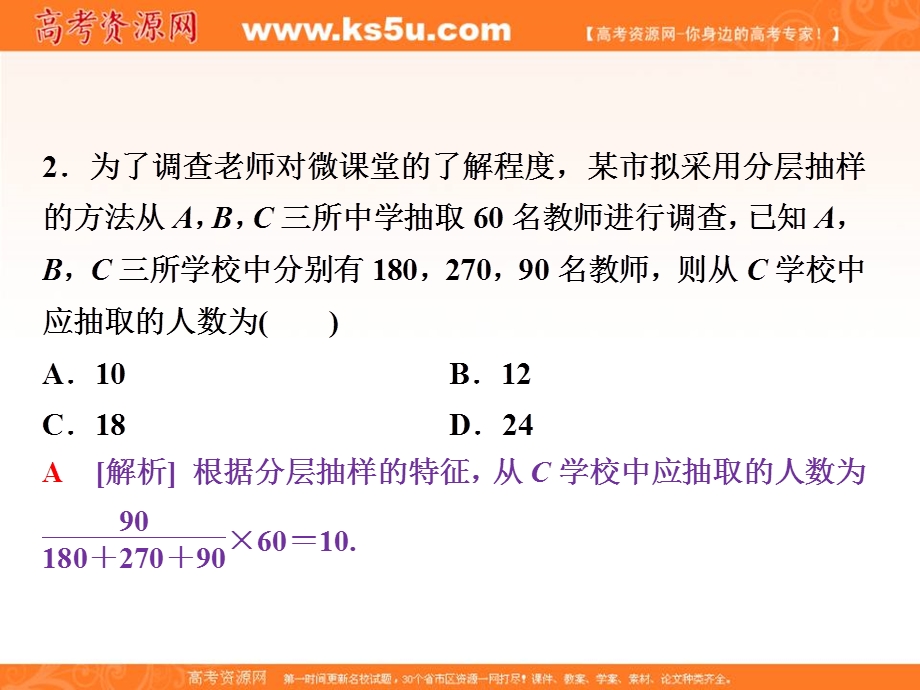 2018届高考数学（文）大一轮复习课件：第十章第1讲随机抽样分层演练直击高考 .ppt_第3页