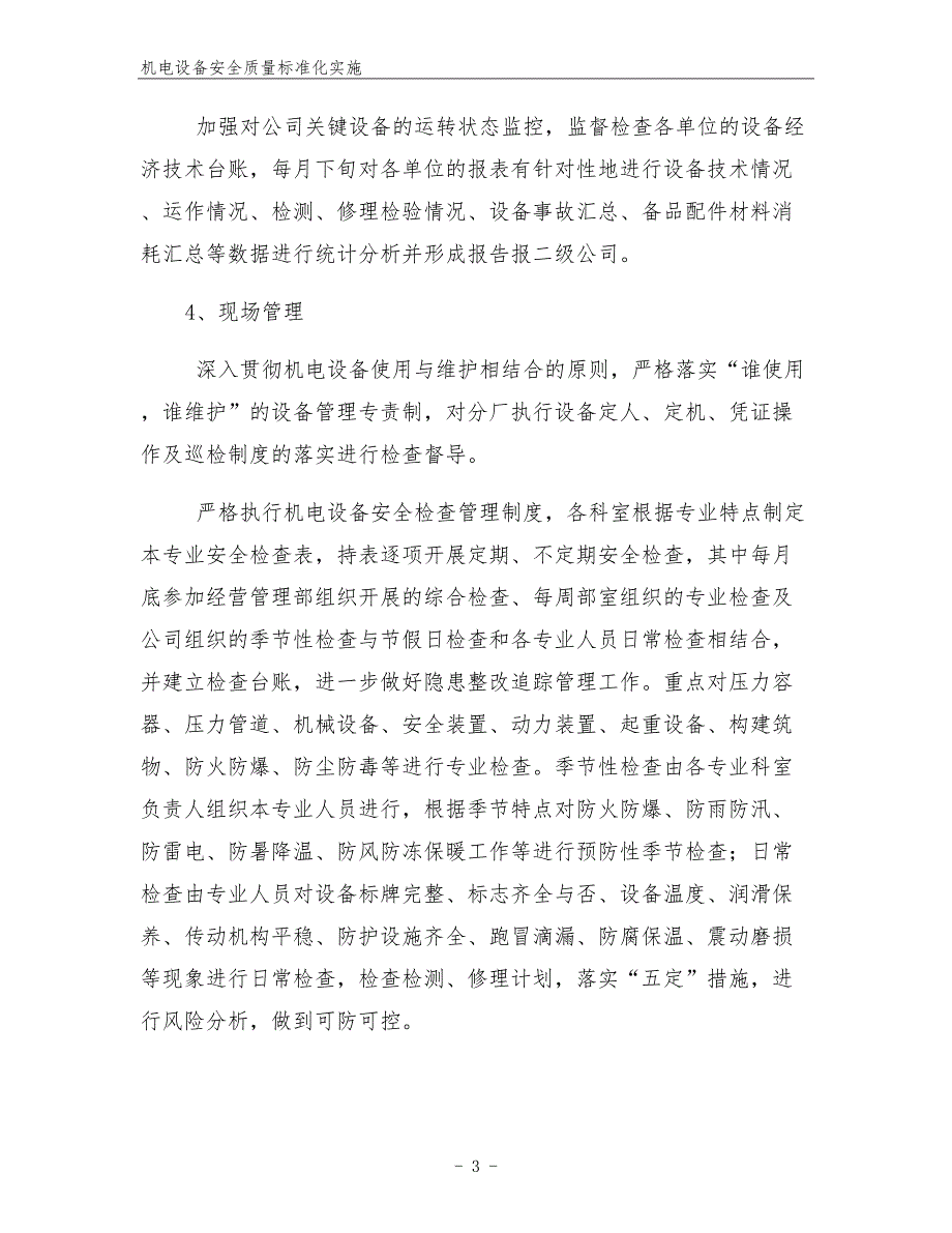 机电设备安全质量标准化实施.docx_第3页