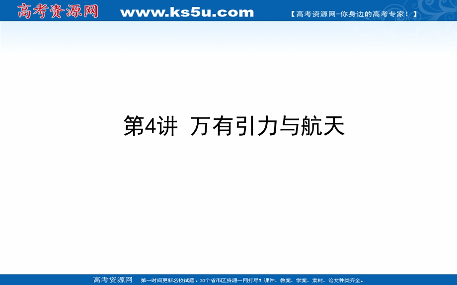 2021全国统考物理人教版一轮课件：4-4 万有引力与航天 .ppt_第1页