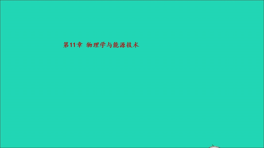 2022九年级物理下册 第11章 物理学与能源技术教学课件（新版）教科版.ppt_第1页