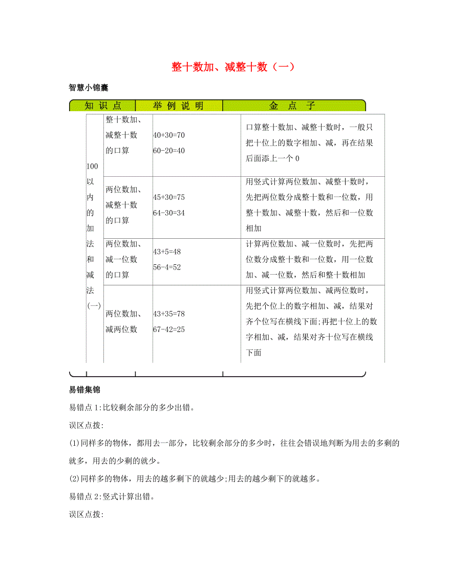 一年级数学下册 4 100以内的加法和减法（一）知识清单素材 西师大版.docx_第1页