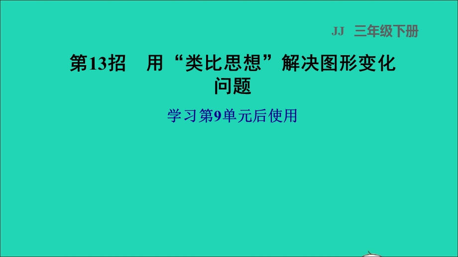 2022三年级数学下册 第9单元 探索乐园第13招 用类比思想解决图形变化问题课件 冀教版.ppt_第1页