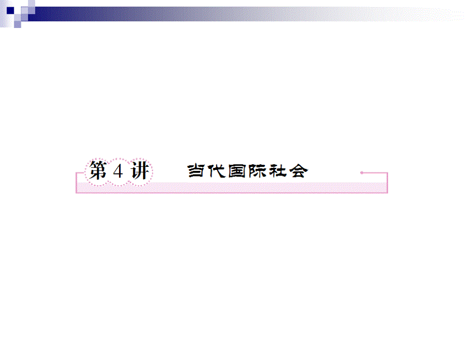 2012届高三政治二轮复习课件：第四单元 当代国际社会1（新人教必修2）.ppt_第1页