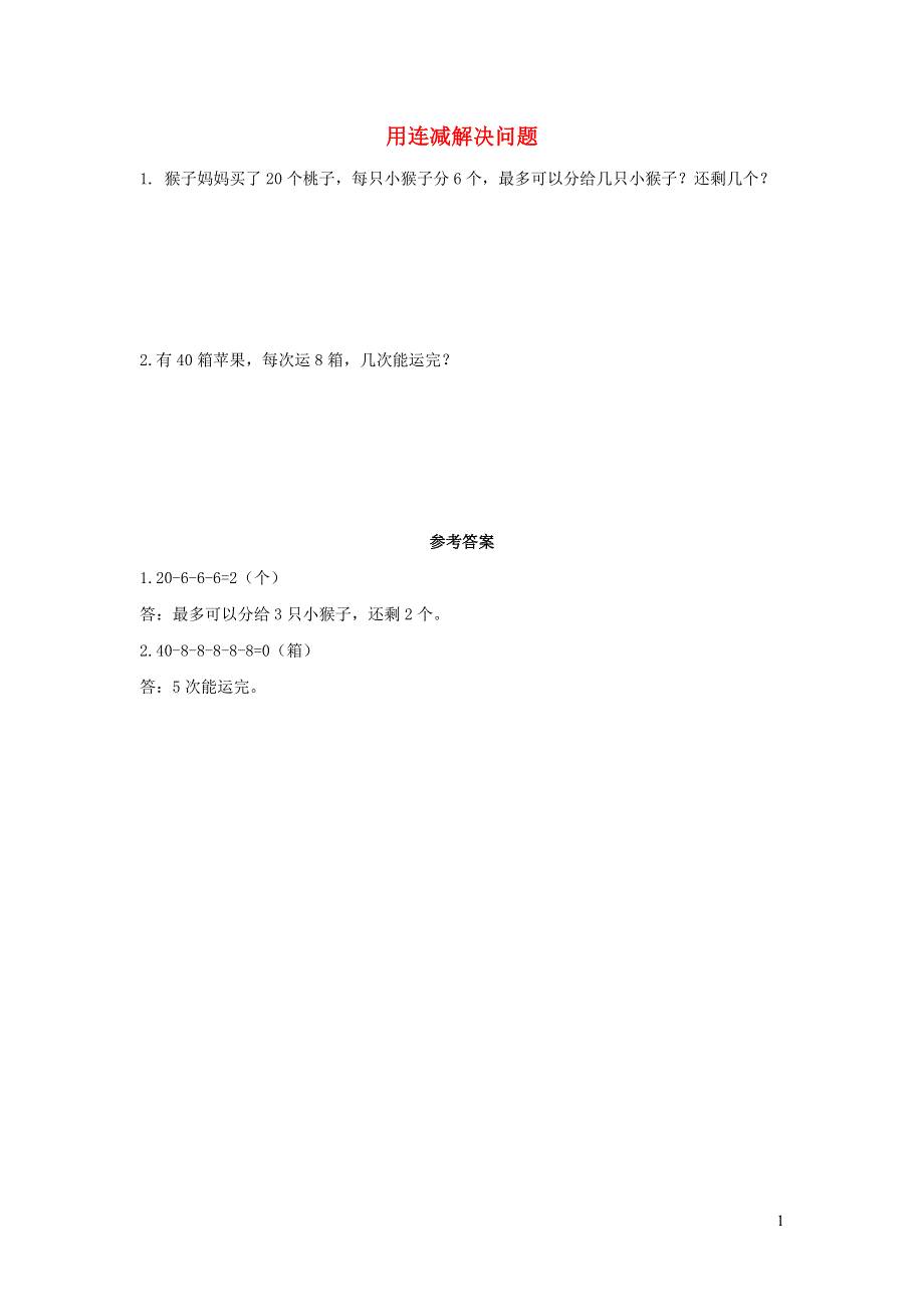 一年级数学下册 6 100以内的加法和减法（一）6.12 用连减解决问题课时练习 新人教版.docx_第1页