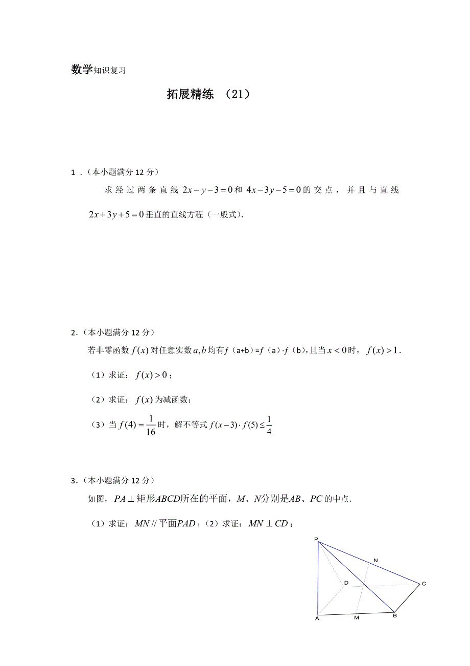 11-12学年 高一数学 拓展精练21.doc_第1页