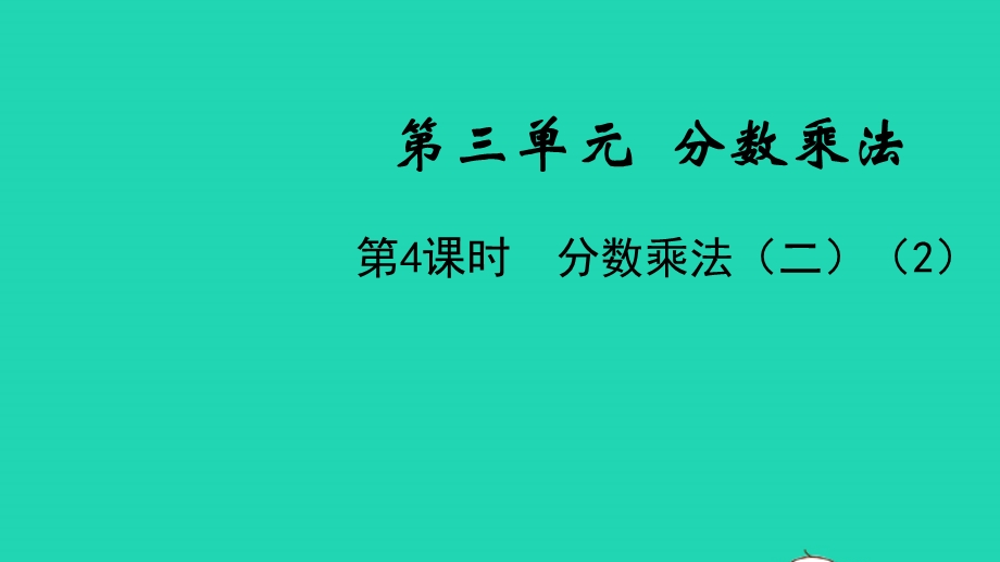 五年级数学下册 第三单元 分数乘法第4课时 分数乘法（二）（2）教学课件 北师大版.pptx_第1页