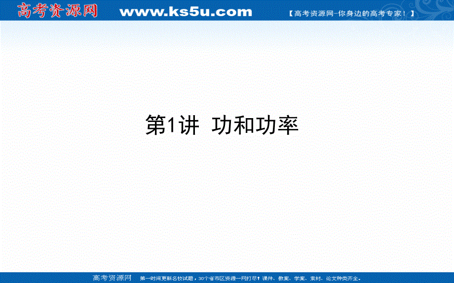 2021全国统考物理人教版一轮课件：5-1 功和功率 .ppt_第1页