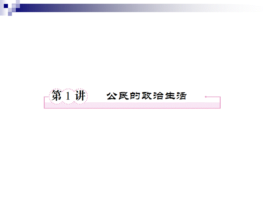 2012届高三政治二轮复习课件：第一单元 公民的政治生活1（新人教必修2）.ppt_第1页