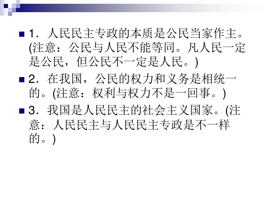 2012届高三政治二轮复习课件：第一单元 公民的政治生活1（新人教必修2）.ppt_第3页