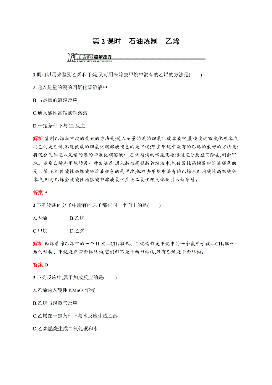 2015-2016学年高一化学苏教版必修2（河北专用）课后作业：3.docx_第1页