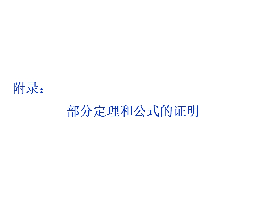 2018届高考数学（文）大一轮复习课件：附录：部分定理和公式的证明 .ppt_第1页