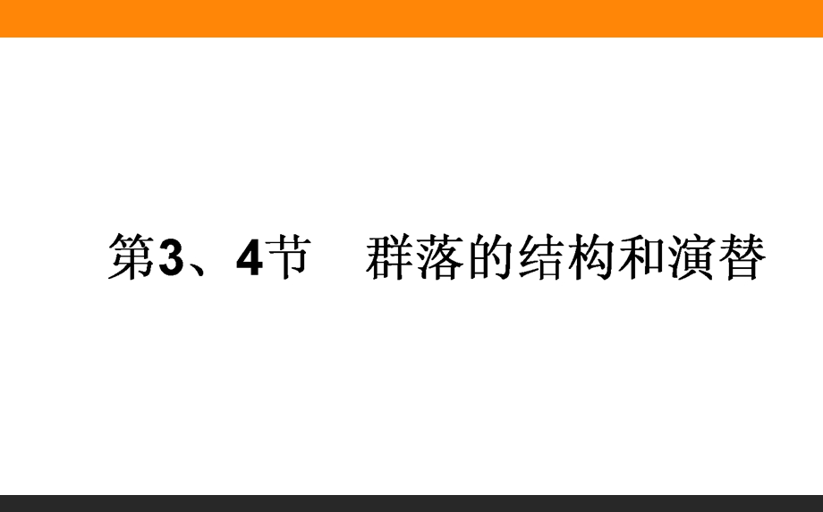 2017届高三生物人教版一轮复习课件：3-4-3-4 群落的结构和演替 .ppt_第1页