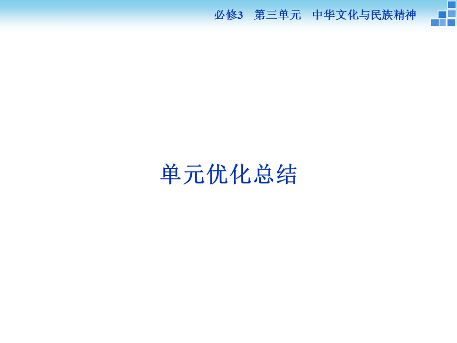 2016届高三政治大一轮复习课件 必修3第3单元单元优化总结 .ppt_第1页