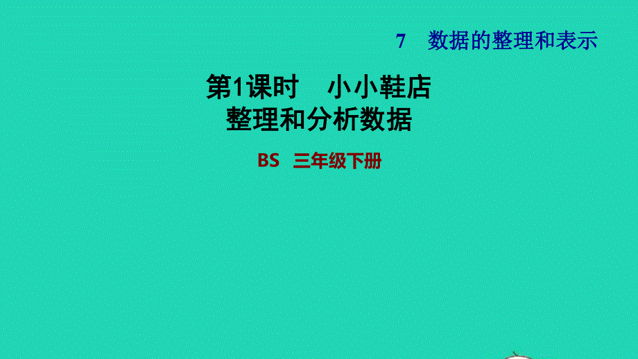 2022三年级数学下册 第7单元 数据的整理和表示第1课时 小小鞋店 整理和分析数据习题课件 北师大版.ppt_第1页