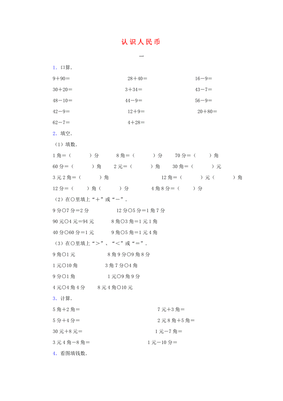 一年级数学下册 5 认识人民币课时练习 新人教版.doc_第1页