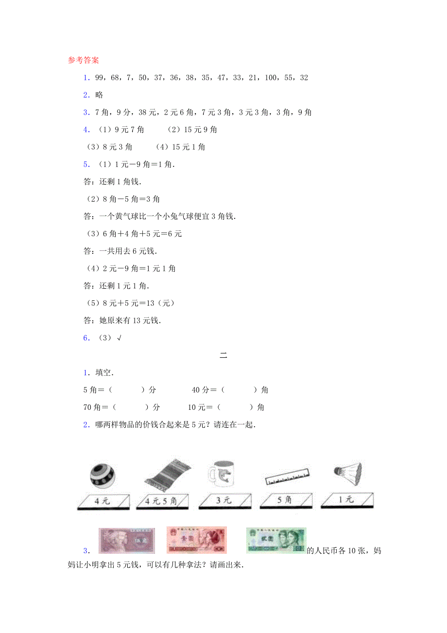 一年级数学下册 5 认识人民币课时练习 新人教版.doc_第3页