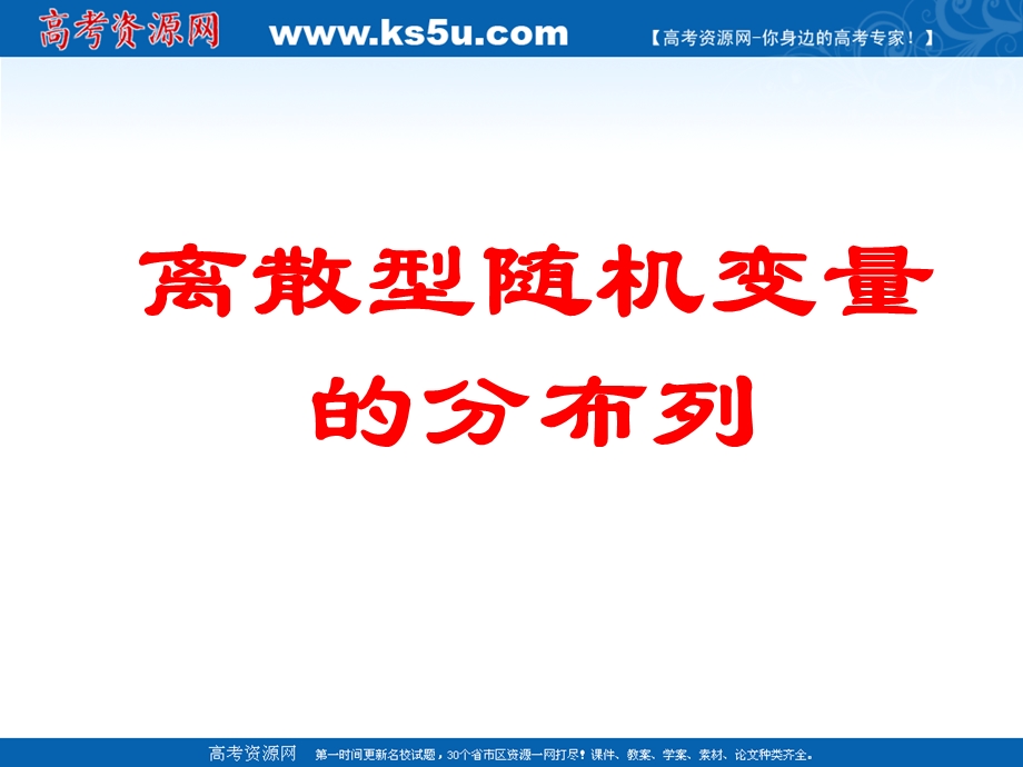 [原创]2011届高考数学考点专项复习课件68离散型随机变量的分布列.ppt_第1页