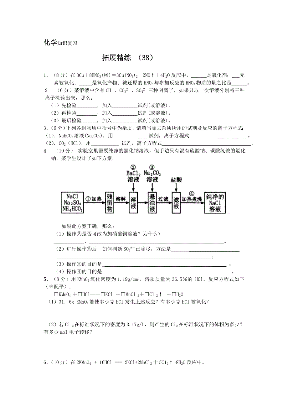 11-12学年 高一化学 拓展精练38.doc_第1页