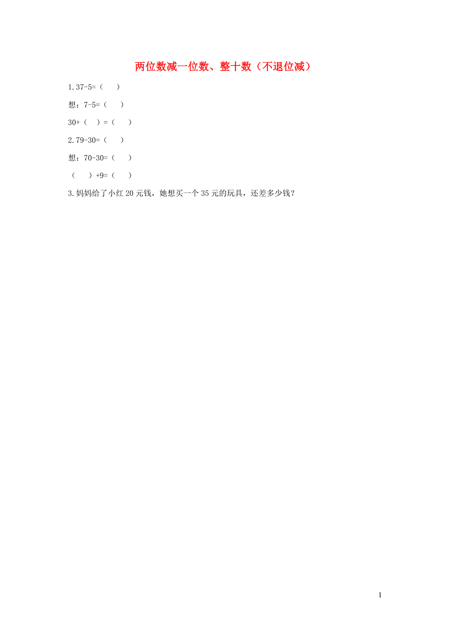 一年级数学下册 6 100以内的加法和减法（一）6.6 两位数减一位数、整十数（不退位减）课时练习 新人教版.docx_第1页