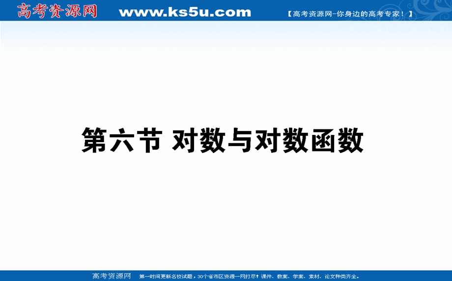 2021全国统考数学（理）人教版一轮课件：2-6 对数与对数函数 .ppt_第1页