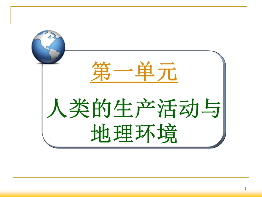 2013届高三总复习课件（第1轮）地理（广西专版）2.1考点3农业地域类型.ppt_第1页