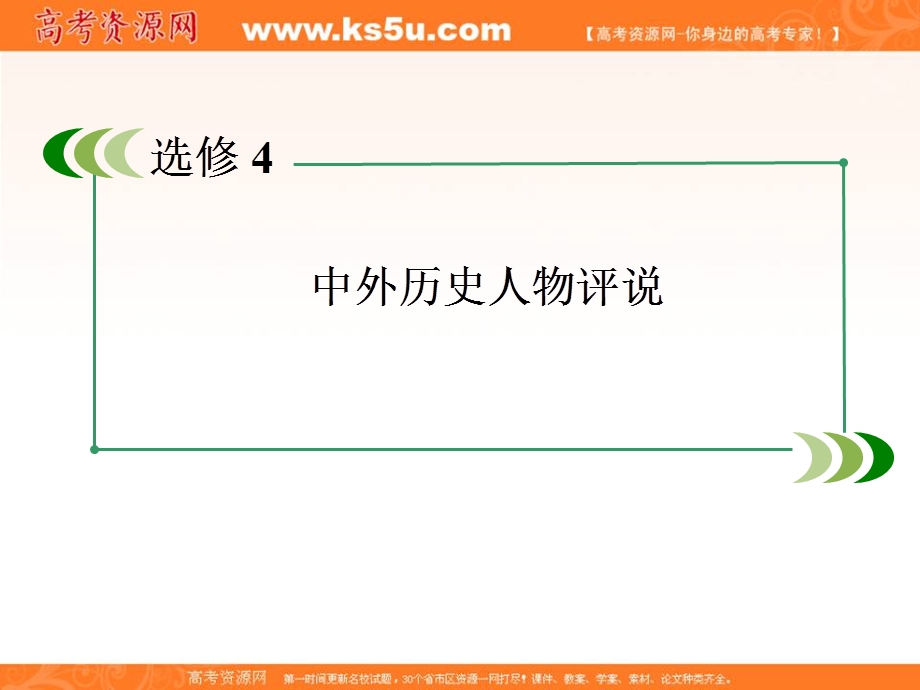 2013届高三岳麓版历史总复习课件4-4-2中国古代政治家.ppt_第2页