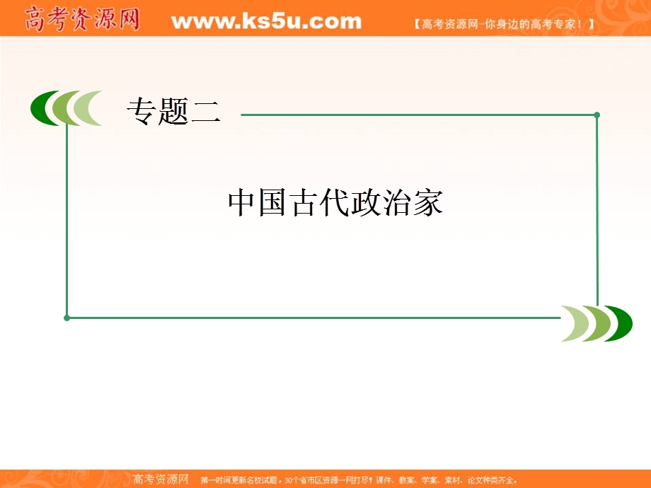 2013届高三岳麓版历史总复习课件4-4-2中国古代政治家.ppt_第3页