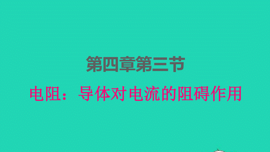 2022九年级物理上册 第四章 探究电流4.ppt_第1页