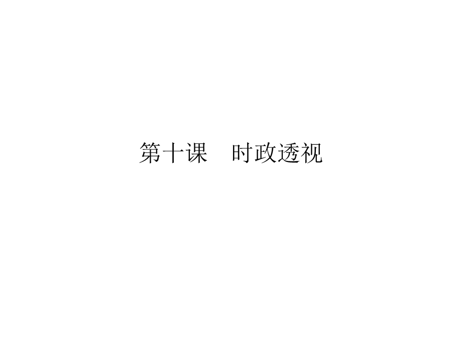 2019-2020学年人教版高中政治必修四配套课件：第3单元 思想方法与创新意识 第10课 时政透视 .ppt_第1页