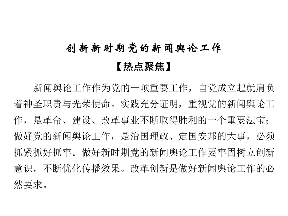 2019-2020学年人教版高中政治必修四配套课件：第3单元 思想方法与创新意识 第10课 时政透视 .ppt_第2页