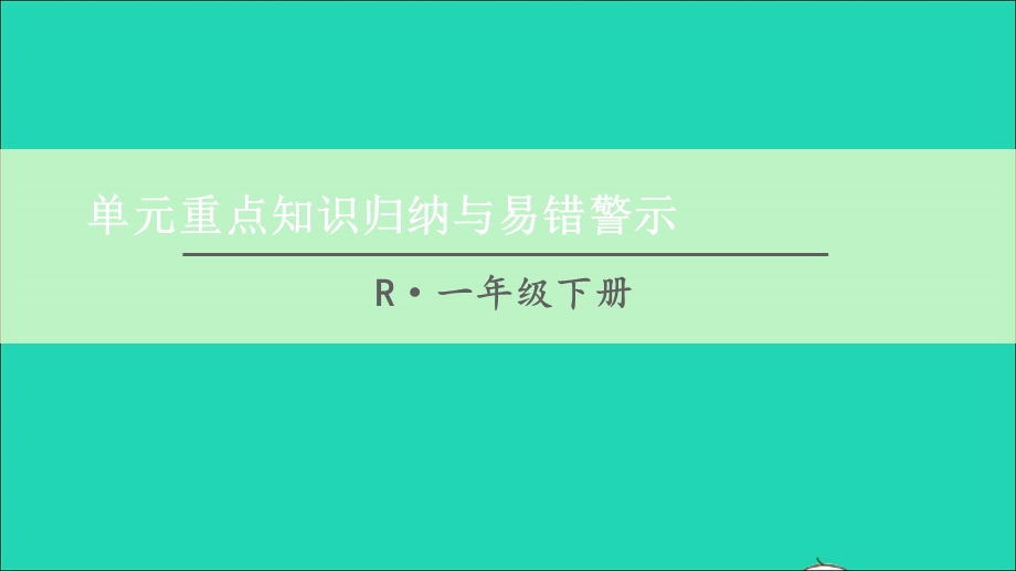 一年级数学下册 5 认识人民币单元重点知识归纳与易错警示课件 新人教版.ppt_第1页