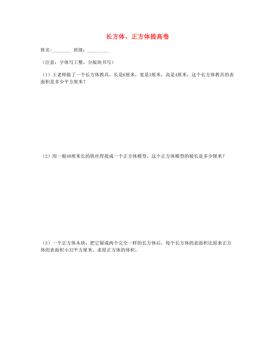 五年级数学下册 第三单元长方体正方体提高题 新人教版.doc_第1页