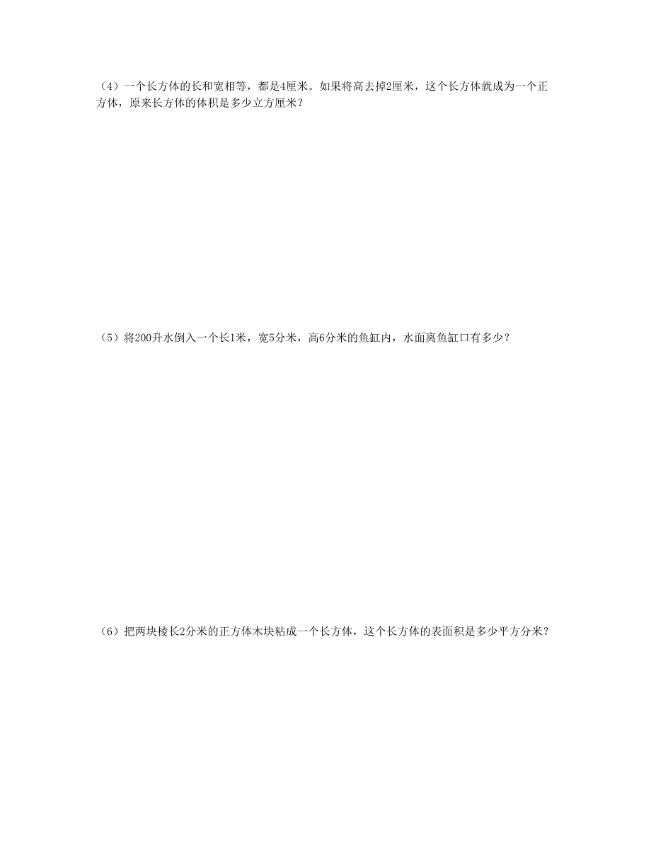 五年级数学下册 第三单元长方体正方体提高题 新人教版.doc_第2页