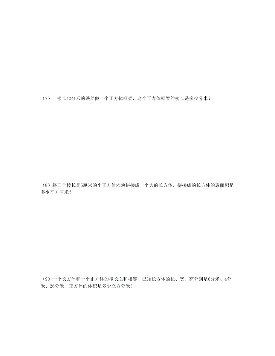 五年级数学下册 第三单元长方体正方体提高题 新人教版.doc_第3页