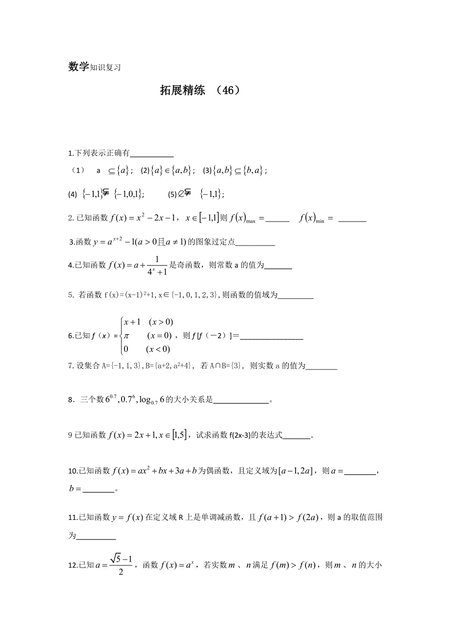 11-12学年 高一数学 拓展精练46.doc_第1页