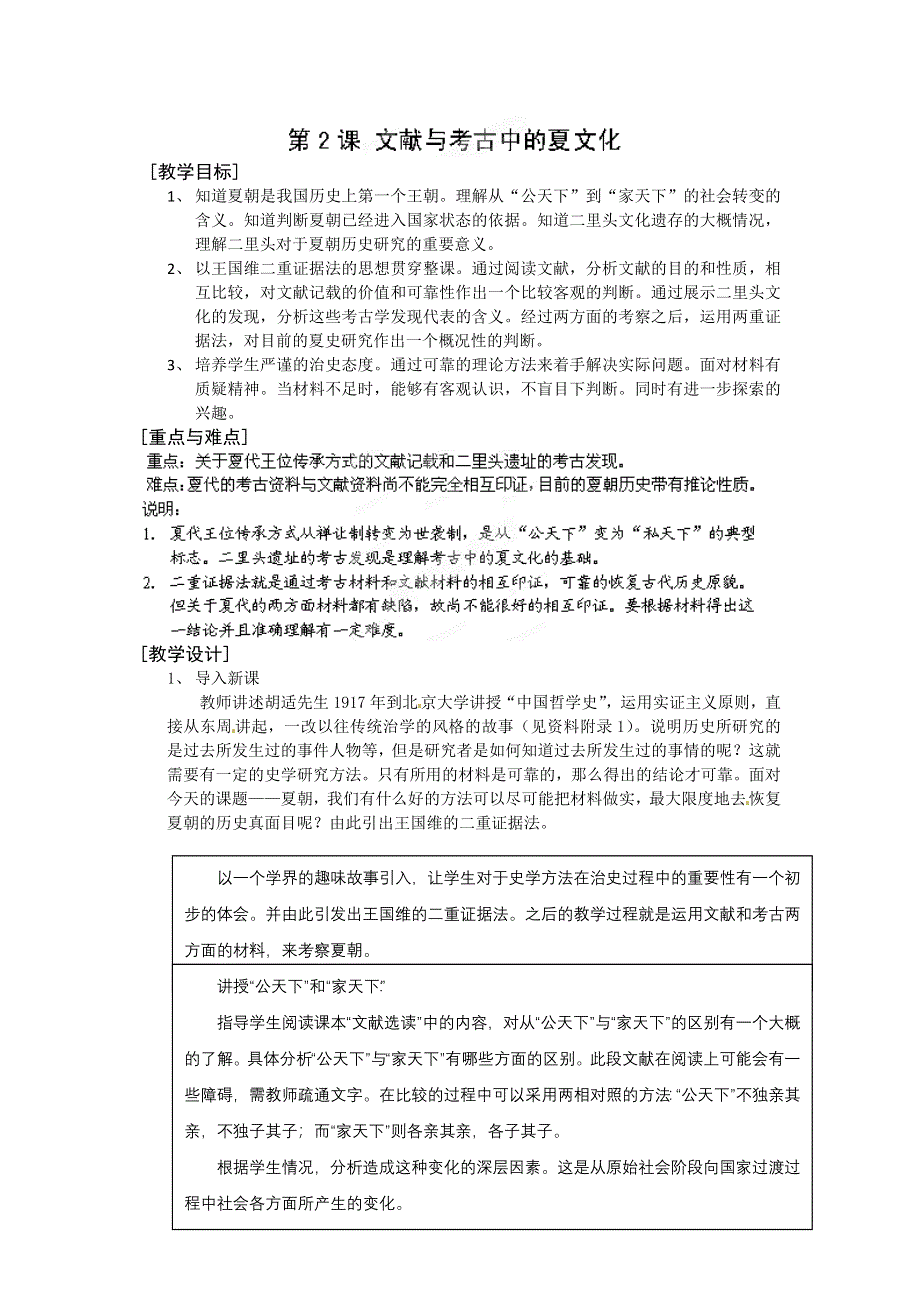 上海市上海理工大学附属中学高一下册历史教案 第2课《文献与考古中的夏文化》（华东师大版）.doc_第1页