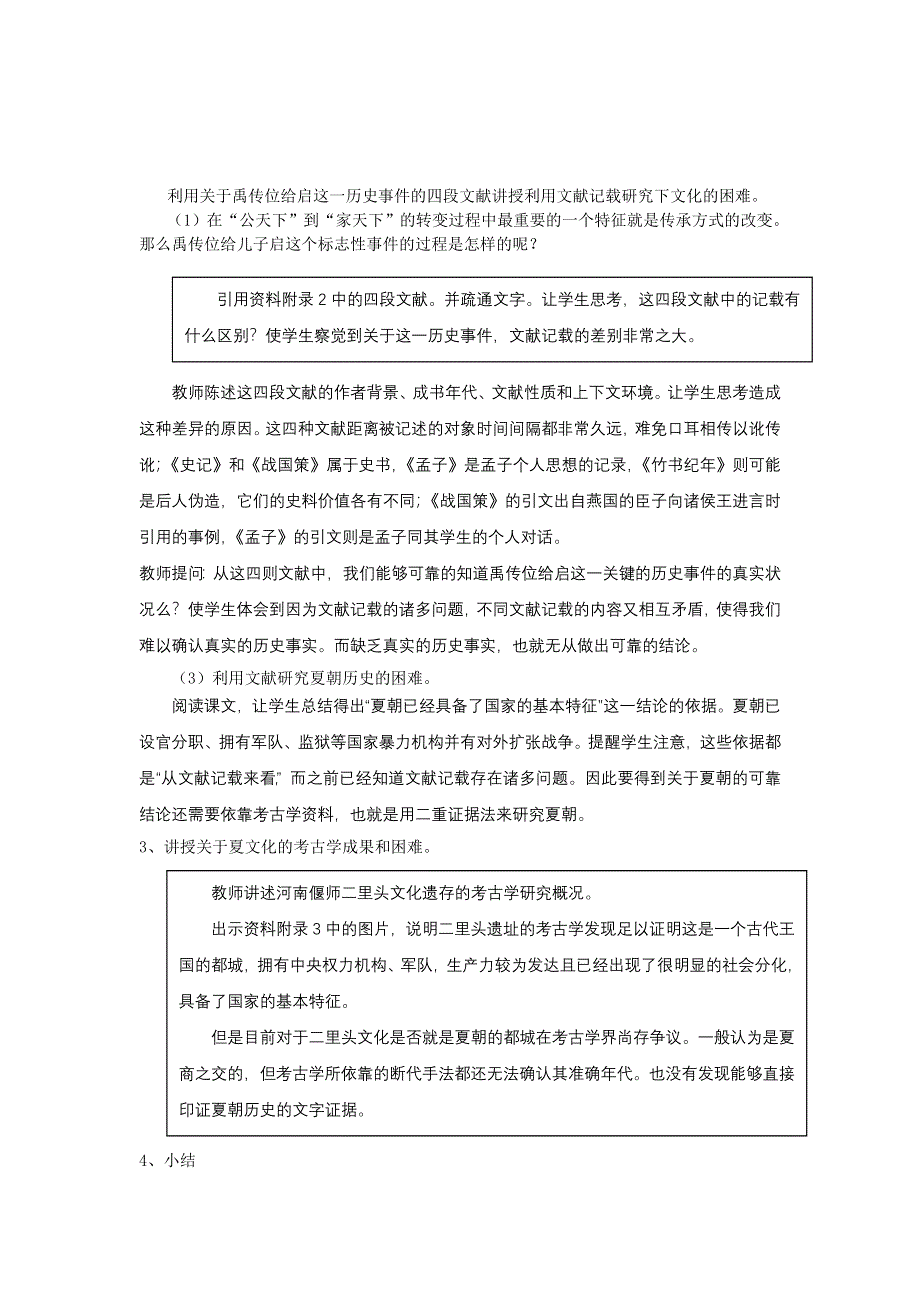 上海市上海理工大学附属中学高一下册历史教案 第2课《文献与考古中的夏文化》（华东师大版）.doc_第2页