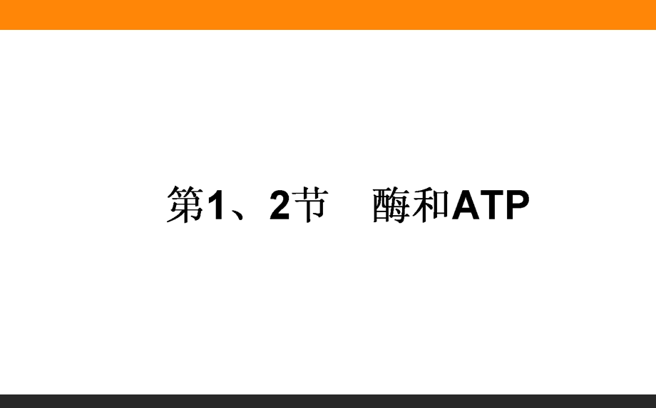 2017届高三生物人教版一轮复习课件：1-5-1-2 酶和ATP .ppt_第1页