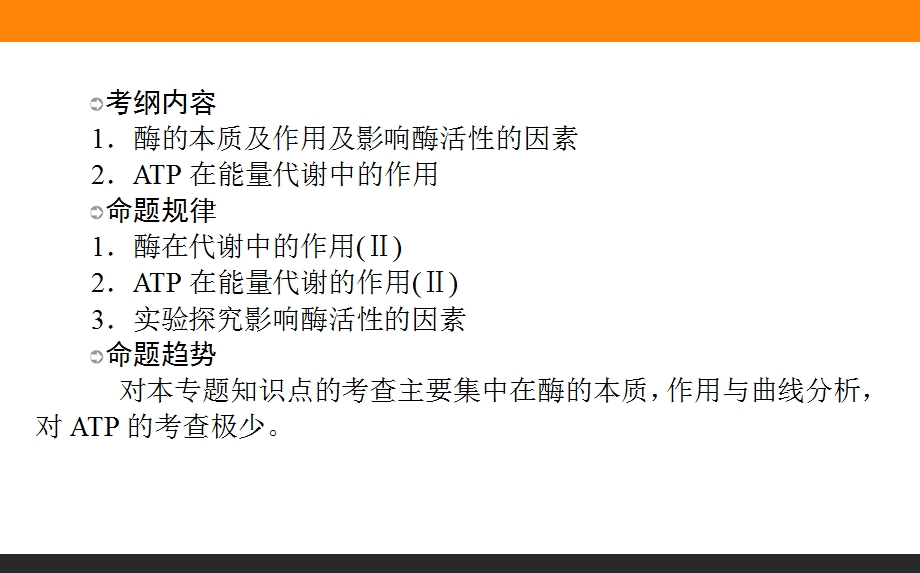 2017届高三生物人教版一轮复习课件：1-5-1-2 酶和ATP .ppt_第2页