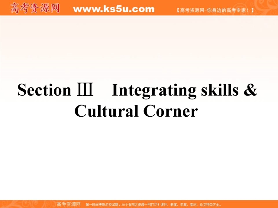 2015-2016学年高一外研版英语必修一课件：MODULE 1　MY FIRST DAY AT SENIOR HIGH 《INTEGRATING SKILLS & CULTURAL CORNER》 .ppt_第1页