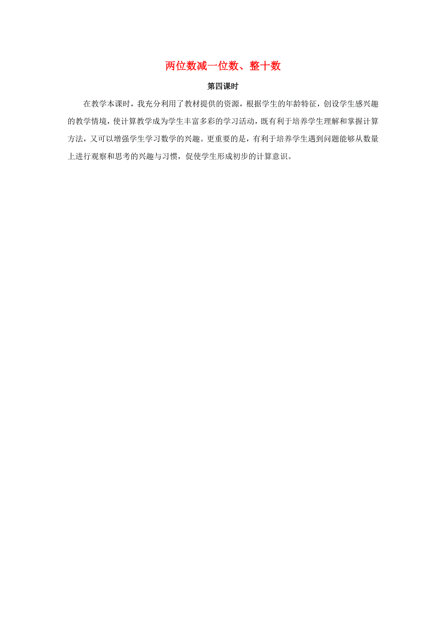 一年级数学下册 6 100以内的加法和减法（一）6.3 两位数减一位数、整十数（第四课时）教学反思 新人教版.docx_第1页