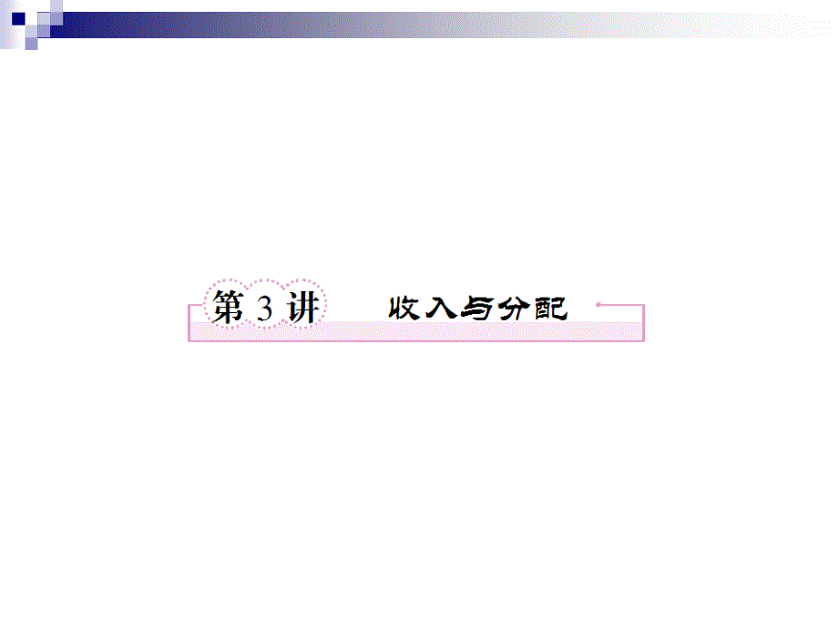 2012届高三政治二轮复习课件：第三单元 收入与分配1（新人教必修1）.ppt_第1页