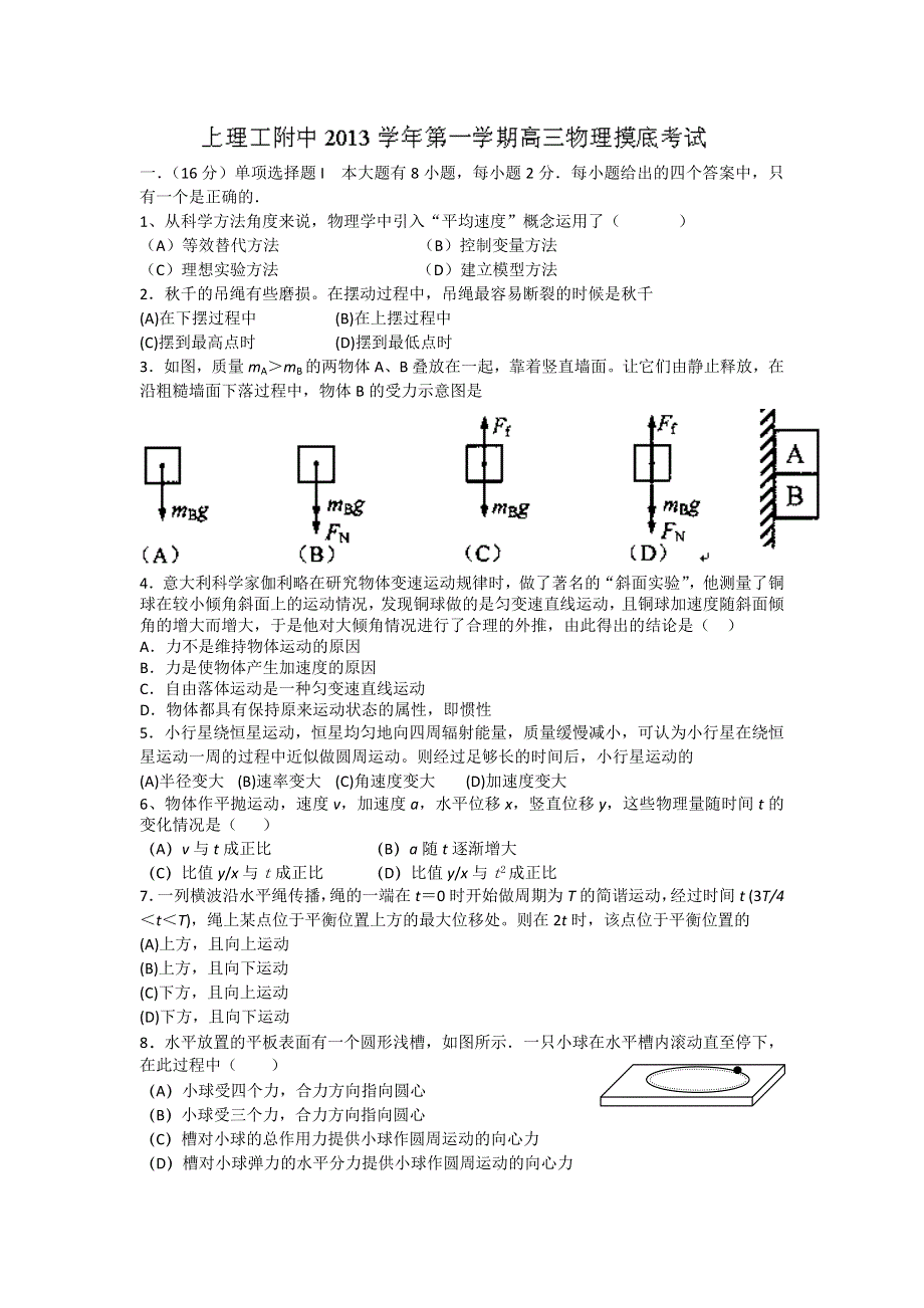 上海市上海理工大学附属中学2014届高三上学期摸底考试物理试题 WORD版缺答案.doc_第1页