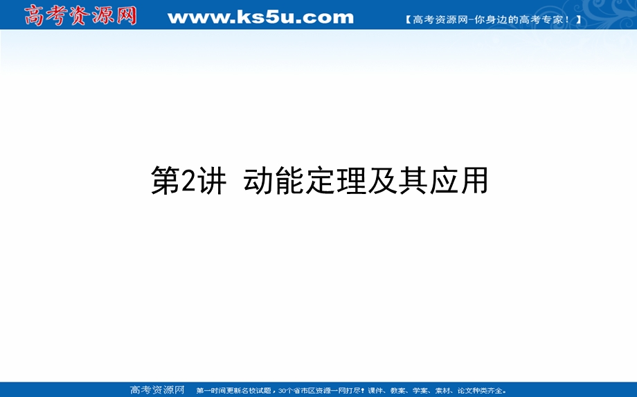 2021全国统考物理人教版一轮课件：5-2 动能定理及其应用 .ppt_第1页