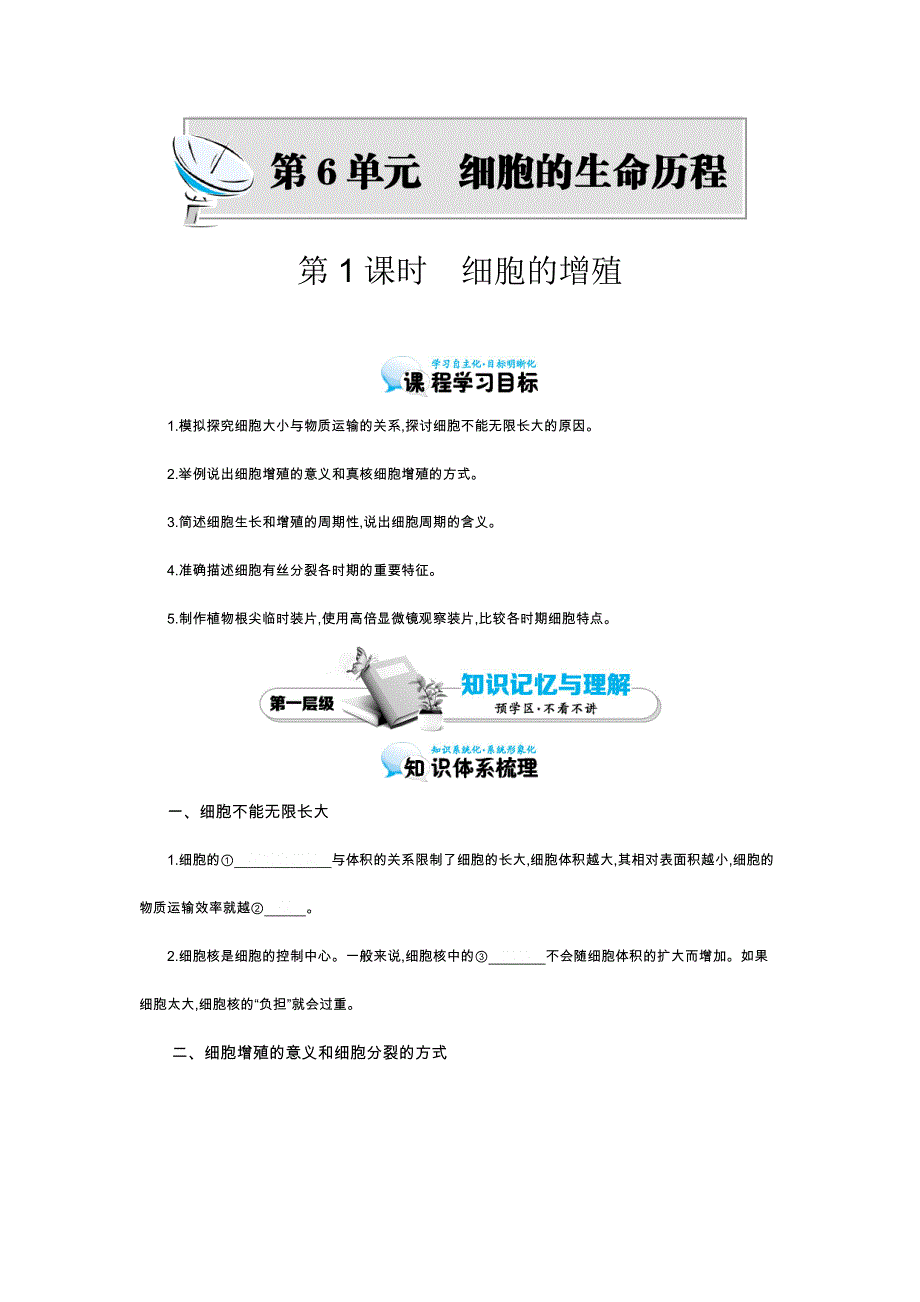 2015-2016学年高一人教版生物必修一导学案：第6章 第1节 细胞的增殖2 .docx_第1页